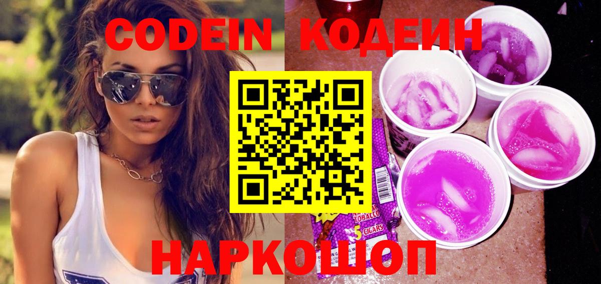 Codein напиток Lean (лин) Шуя